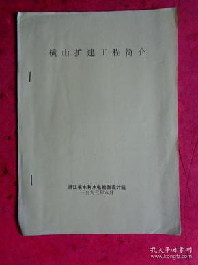 1993年 模山水库扩建工程初步设计