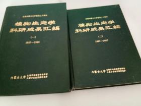 植物生态学科研成果汇编 （一）1957-1980年、（二） 1981--1987年【2本合售】