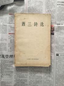 萧三诗选