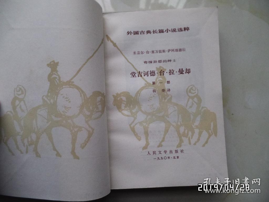 外国古典长篇小说选粹：堂吉诃德（上下，1990年2版3印，内有购书人签名，插图本，详见图S）