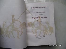 外国古典长篇小说选粹：堂吉诃德（上下，1990年2版3印，内有购书人签名，插图本，详见图S）