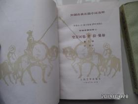 外国古典长篇小说选粹：堂吉诃德（上下，1990年2版3印，内有购书人签名，插图本，详见图S）