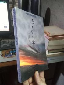 文苑春秋随笔书系-土中录 1999年一版一印4000册  品好干净