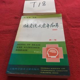 脑老化与老年痴呆 第一卷 老年痴呆与系统工程