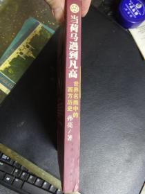 当荷马遇到凡高 世界名画中的西方历史（多图 全彩）