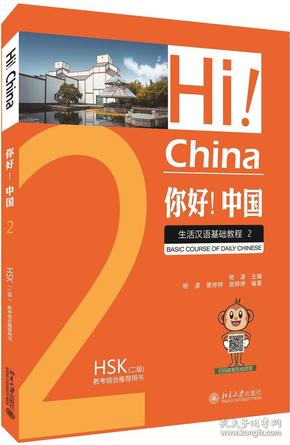 你好！中国：生活汉语基础教程 2