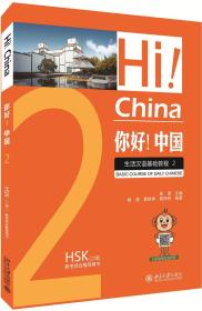 你好！中国：生活汉语基础教程 2   北京大学出版社