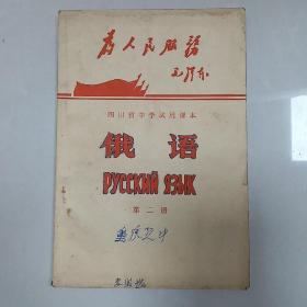 大**时期老课本（四川省中学试用课本俄语第二册）