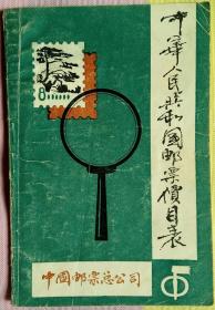 中华人民共和国邮票价目表(1984)(编号0085032)