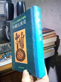 中外文化要籍影印丛书-中国民族史 1990年一版一印 精装 私藏品好 影印本