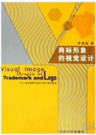 商標(biāo)形象的視覺設(shè)計(jì) 李道國 東南大學(xué)出版社 9787564102272