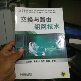 北京劳动保障职业学院国家骨干校建设资助项目：交换与路由组网技术