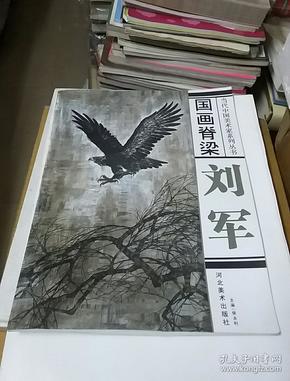 国画脊梁：刘军