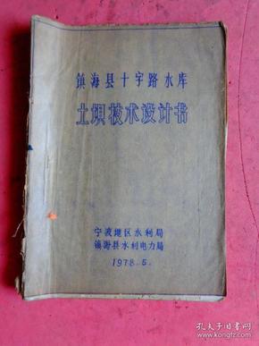 1978年 镇海县十字路水库土坝技术设计书【宁波地区水利局、镇海县水利局】