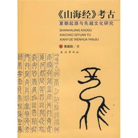 《山海经》考古：夏朝起源与先越文化研究