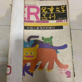 儿童文学选刊1989年1-6期