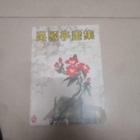 吴国亭画集