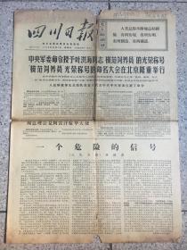 四川日报1970年12月4号