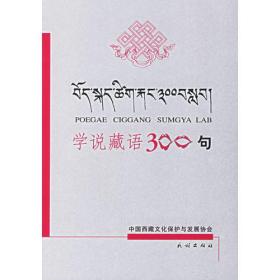 学说藏语300句（藏语）