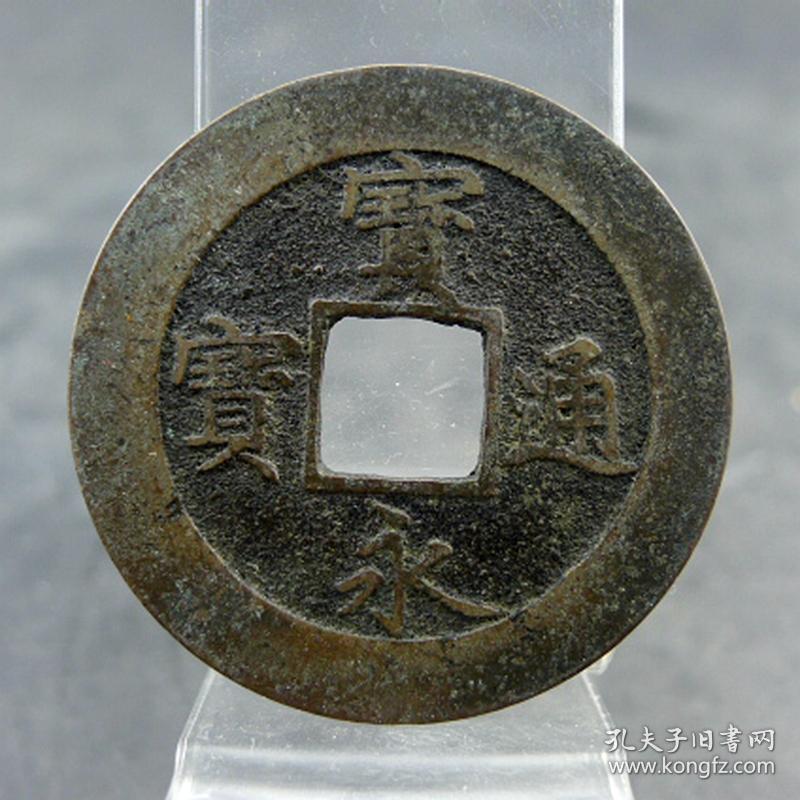 宝永通宝折十大钱背戳记永久世用倭国邻国货币收藏保真保老古董古玩收藏  直径：37.5mm