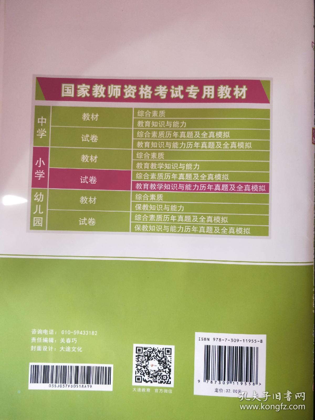 教育教学知识与能力历年真题及全真模拟