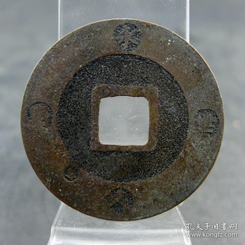 宝永通宝折十大钱背戳记永久世用倭国邻国货币收藏保真保老古董古玩收藏  直径：37.5mm
