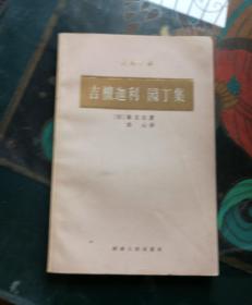 吉檀迦利 园丁集(诗苑译林)