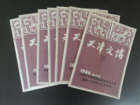 创刊号《天津文博》1986年第1期