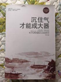 沉住气才能成大器：从平凡到卓越的人生成功哲学（经典畅销珍藏版）