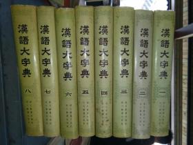 汉语大字典(八本一套全，一版一印，仅印40千册)