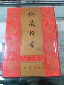 佛藏辑要41（大正新修大藏经勘通目录、续大正新修大藏经勘通目录、佛藏辑要总目）