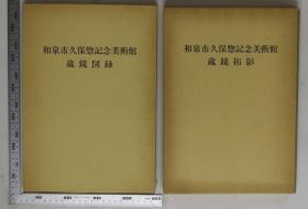 和泉市久保惣记念美术馆藏镜图录 藏镜拓影/全2册/和泉市久保惣记念美术馆/1984年/包邮