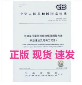 新书 汽油车污染物排放限值及测量方法GB18285-2018双怠速法及简易工况法 中国环境出版社