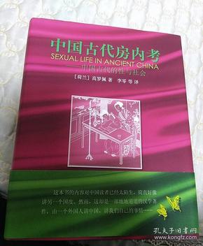 中国古代房内考：中国古代的性与社会