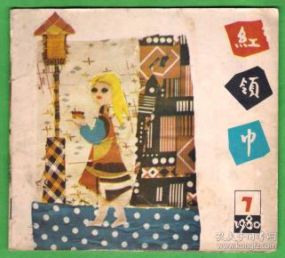 红领巾/80年7期