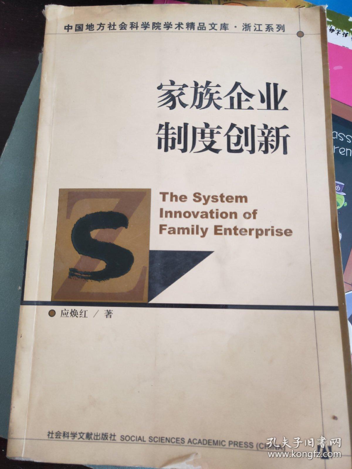 家族企业制度创新