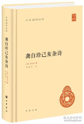 龚自珍己亥杂诗