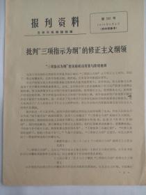 批判“三项指示为纲”的修正主义纲领（报刊资料   1976、3、2）