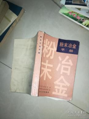 机械工人技术培训教材 粉末冶金工艺学 初中级合用本 +粉末冶金原理和应用 +粉末冶金实验技术  +粉末冶金手册  +粉末冶金学  硬质合金生产  油印  +粉末金属学基础 +粉末冶金原理  +粉末冶金过程热力学分析   粉末冶金磁电材料与零件   9本合售