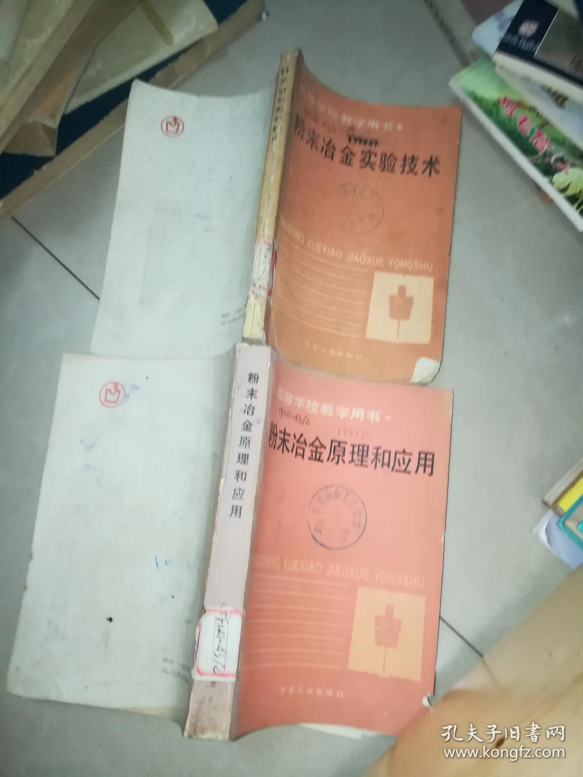 机械工人技术培训教材 粉末冶金工艺学 初中级合用本 +粉末冶金原理和应用 +粉末冶金实验技术  +粉末冶金手册  +粉末冶金学  硬质合金生产  油印  +粉末金属学基础 +粉末冶金原理  +粉末冶金过程热力学分析   粉末冶金磁电材料与零件   9本合售