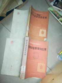 机械工人技术培训教材 粉末冶金工艺学 初中级合用本 +粉末冶金原理和应用 +粉末冶金实验技术  +粉末冶金手册  +粉末冶金学  硬质合金生产  油印  +粉末金属学基础 +粉末冶金原理  +粉末冶金过程热力学分析   粉末冶金磁电材料与零件   9本合售