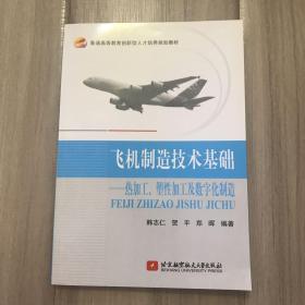 飞机制造技术基础：热加工、塑性加工及数字化制造/普通高等教育创新型人才培养规划教材