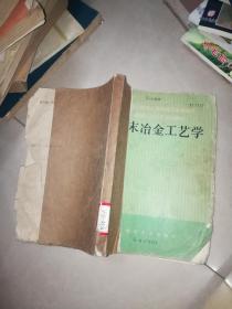 机械工人技术培训教材 粉末冶金工艺学 初中级合用本 +粉末冶金原理和应用 +粉末冶金实验技术  +粉末冶金手册  +粉末冶金学  硬质合金生产  油印  +粉末金属学基础 +粉末冶金原理  +粉末冶金过程热力学分析   粉末冶金磁电材料与零件   9本合售