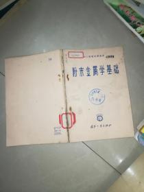 机械工人技术培训教材 粉末冶金工艺学 初中级合用本 +粉末冶金原理和应用 +粉末冶金实验技术  +粉末冶金手册  +粉末冶金学  硬质合金生产  油印  +粉末金属学基础 +粉末冶金原理  +粉末冶金过程热力学分析   粉末冶金磁电材料与零件   9本合售