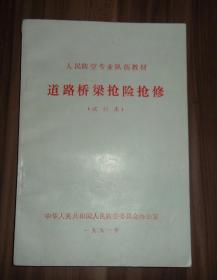 道路桥梁抢险抢修（试行本）