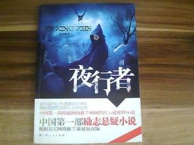 夜行者