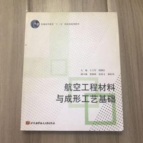 航空工程材料与成形工艺基础(十一五)