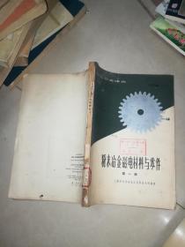 机械工人技术培训教材 粉末冶金工艺学 初中级合用本 +粉末冶金原理和应用 +粉末冶金实验技术  +粉末冶金手册  +粉末冶金学  硬质合金生产  油印  +粉末金属学基础 +粉末冶金原理  +粉末冶金过程热力学分析   粉末冶金磁电材料与零件   9本合售