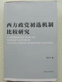 西方政党初选机制比较研究