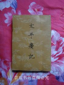 太平广记（全十册。1961年9月新1版，1981年8月第2次印刷。个人藏书，每册扉页都有原购书人的印章，有两册还有签名，品相还可以）